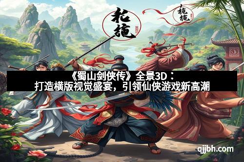 《蜀山剑侠传》全景3D：打造横版视觉盛宴，引领仙侠游戏新高潮