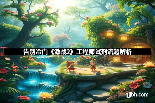 告别冷门《激战2》工程师试剂流超解析