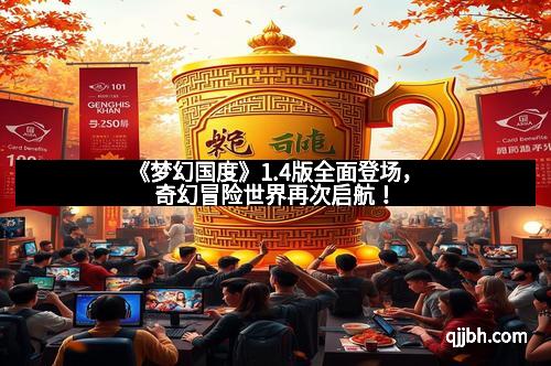 《梦幻国度》1.4版全面登场，奇幻冒险世界再次启航！